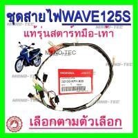 ราคา สายไฟชุดเวฟ125R สตาทมือ แท้เบิกศูนย์ HONDA P16 (25989043904)