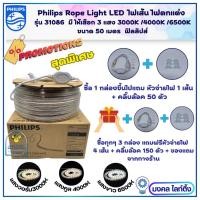 ราคา PHILIPS ไฟเส้น LED Rope Strip ยาว 50 เมตร ฟิลิปส์ รุ่น 31086 แสงขาวและแสงวอร์ม ไฟสายยางยี่ห้อฟิลลิปส์ (14023645510)