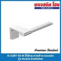 ราคา American Standard K-1387-55-N ที่ใส่กระดาษชำระแบบแท่ง รุ่น Acacia Evolution (22722184822)