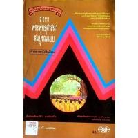 ราคา หนังสือเรียน พระพุทธศาสนา ส0111 (วพ) ม.2 (43320657221)