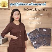 ราคา ชุดปฏิบัติธรรม ชุดชีพราหมณ์ สีกรัก สีน้ำตาล รัตนาภรณ์ ขายแยกชิ้น (18894758805)