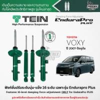 ราคา TEIN Endurapro Plus โช๊คอัพรถ Toyota Voxy ปี 2007-ปัจจุบัน (ปรับความนุ่มได้ 16 ระดับ) (19382660942)