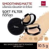ราคา BSC COSMETOLOGY SMOOTHING MATTE POWDER SPF 20 PA++ (16563983145)
