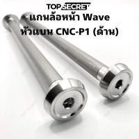 ราคา TOPSECRET แกนล้อหน้า Wave หัวแบน CNC (25565682440)