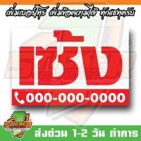 ราคา ป้ายไวนิล เซ้ง ขนาด 120x80cm (29534553430)
