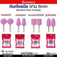 ราคา Keenness หินเจียรนัย แกน 6 มิล หินชมพู หัวหินขัด ดอกเจียร หัวกระสุน หัวตัด แกนแข็งแรง เจียรแม่นยำ (แพคละ2ตัว) (26767521819)