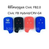 ราคา ซิลิโคนกุญแจ Civic FB 2.0/ Civic Hybrid/ CRV-G4 (3ปุ่ม) (1823119899)