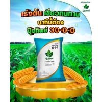 ราคา ปุ๋ยทิพย์ 30-0-0 เร่งโต เพิ่มความเขียวต้นข้าวโพด เขียวทน เขียวนาน ต้องปุ๋ยทิพย์กระสอบฟ้า หรือใช้แทนปุ๋ยยูเรีย (18745250650)