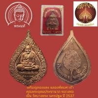 ราคา เหรียญพัดยศ หลวงพ่อเปิ่น เนื้อทองแดง วัดบางพระ นครปฐม ปี 2537 (21183235844)