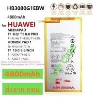 ราคา แบตเตอรี่ Mediapad M2-801L T3 10 M1 8.0 S8 -701U S8-701W HB3080G1EBW HB3080G1EBC 4800mAh ส่งจาก กทม (42463582589)
