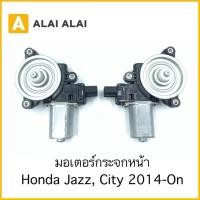 ราคา 【C042】มอเตอร์กระจกหน้า Honda Jazz, City 2014-On (48150357835)