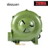 ราคา TOWA พัดลมเตา 3" 370watt พัดลมหอยโข่ง (7433361926)