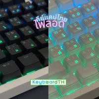 ราคา คีย์แคปไทย ไฟลอด ไฟทะลุ ขาว ดำ ชมพู ฟ้า คีย์แคป ภาษาไทย Keycaps Thai Keycap ไทย ไฟลอดได้ (28474554443)