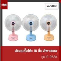 ราคา IMARFLEX พัดลมตั้งโต๊ะ ขนาด 16 นิ้ว 3 ใบพัด มี 3 สีให้เลือก รุ่น IF-952A (27901603119)