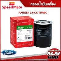 ราคา SPEEDMATE กรองน้ำมันเครื่อง FORD RANGER 2.5 TURBO (SM-OFJ042) (1ชิ้น) (19279618423)