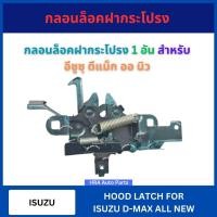ราคา กลอนล็อคฝากระโปรง 1 อัน สำหรับ ISUZU D-MAX DMAX ALL NEW อีซูซุ ดีแม็ก ออ นิว กลอนฝากระโปรงหน้า กลอนล็อคฝากระโปรง กลอนฝาห (52100261385)