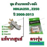ราคา ผ้าเบรคหน้า-หลัง NINJA250 / Z250 ผ้าเบรคแท้ศูนย์ (รถปี08-13) ผ้าเบรคninja250 ผ้าเบรคหน้าninja250 ผ้าเบรคหลังninja250 (28490120855)