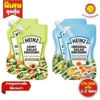 ราคา [ 2ซอง ] Heinz ไฮนซ์ น้ำสลัด เดรสซิ่ง ขนาด 175-200 กรัม (2ซอง) มี 2 รสชาติ (43055555408)