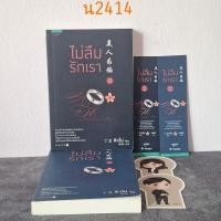 ราคา ไม่ลืมรักเรา เล่ม 1 + 2 ติงโม่ (26237521743)