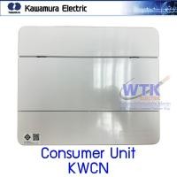ราคา Kawamura ตู้ไฟคอนซูมเมอร์ KWCN Consumer Unit (25820196190)