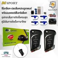 ราคา D1 Sport รีโมทล็อค/ปลดล็อคประตูรถยนต์ Y131 พร้อมมอเตอร์เซ็นทรัลล็อค 4 ประตู สำหรับรถยนต์ทุกยี่ห้อ อุปกรณ์ในการติดตั้งครบ (28624894000)