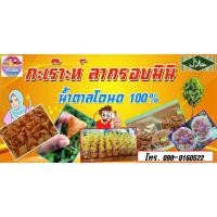 ราคา ขนมลากรอบ ลากรอบมินิ ใช้น้ำตาลโตนด แท้100% ปริมาณ 400 กรัม (26418423182)