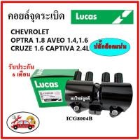 ราคา LUCAS คอยล์จุดระเบิด คอยล์หัวเทียน CHEVROLET OPTRA 1.8 AVEO 1.4, 1.6 CRUZE 1.6 Captiva 2.4L (21225283786)