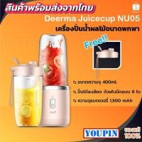 ราคา Deerma NU05/NU06/NU90 เครื่องสกัดน้ำผลไม้ไร้สาย แบบพกพา เครื่องคั้นน้ำผลไม้ Portable Juicer Blender (4922660179)