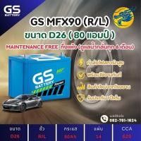 ราคา GS Battery MFX-90/MFX90 L/R (85D26) 80 แอมป์ แบตรถยนต์ แบตรถกระบะ ไฟแรง ใหม่จากโรงงาน มีรับประกัน 1ปี (28709032743)