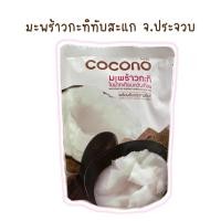 ราคา มะพร้าวกะทิในน้ำกะทิอบควันเทียน อ.ทับสะแก จ.ประจวบ Cocono (27505638289)