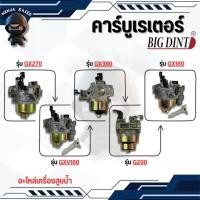 ราคา คาร์บูเรเตอร์เครื่องสูบน้ำ เครื่องยนต์เบนซินอเนกประสงค์ GX160 GXV160 G200 GX270 GX390 BIGDINT (28824855161)