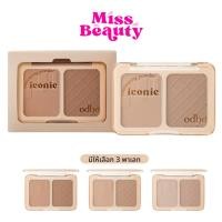 ราคา OD1323 Odbo Iconic Contouring Powder โอดีบีโอ ไอโคนิค คอนทัวริ่ง พาวเดอร์ 7 กรัม (29619889493)