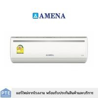 ราคา Amena แอร์ติดผนัง รุ่นWR Series ขนาด 9,500-25,000BTU Fixed Speed R-32 ประหยัดไฟเบอร์5 (20189278535)