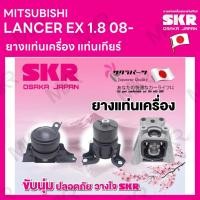 ราคา ยางแท่นเครื่อง แท่นเกียร์ แยกขาย MITSUBISHI LANCER EX 1.8 08- ยี่ห้อ SKR สินค้านำเข้าจากญี่ปุ่น แยกซ้าย ขวา (23411304007)