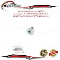 ราคา น็อต ตัวผู้ น็อตยึด ตัวยึดขาประตู KUN16 น็อตบานพับกะบะท้าย ของแท้ โตโยต้า รีโว้ วีโก้ นิวไมตี้เอ็ก toyota revo vigo New (21433373544)