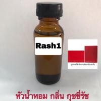 ราคา หัวเชื้อน้ำหอม กลิ่น กุชชี่รัช1 ปริมาณ 30 ml. (2005897063)