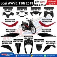 ราคา ชุดสีทั้งคัน HONDA WAVE 110i ปี 2019 สีดำ-แดง รหัสสี NH-A35M ล้อซี่ลวด เวฟ แท้ศูนย์ฮอนด้า (Megaparts Store) (19994561365)