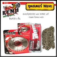 ราคา สเตอร์ชุดDASH และ SONIC แท้ ตรา Osaki โซ่สเตอร์ชุดSONIC และ DASH โซ่หนา 420 สเตอร์หน้า 14 ฟัน หลัง29 ฟัน โซ่ยาว 120 L (24233582839)