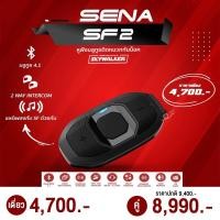 ราคา บลูทูธติดหมวก SENA SF2 Bluetooth Headset INTERCOM ในระยะไกลสูงสุดถึง 800 เมตร (19213749822)