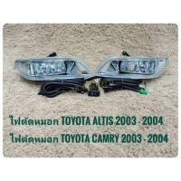 ราคา ไฟตัดหมอก​ สปอร์ตไลท์​ altis​ 2003​ camry​ 2003​ 2004​ foglamp​ อัลติส แคมรี่ sportlight TOYOTA ALTIS CAMRY (1663595101)