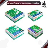 ราคา Max (แม็กซ์) ลวดเย็บ ลวดเย็บกระดาษ รุ่น No.10-1M / 35-1M / M8-1M / 3-1M ( 1 กล่องใหญ่ ) (42374215595)