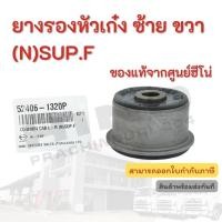 ราคา ยางรองหัวเก๋ง ซ้าย ขวา (N)SUP.F HINO อะไหล่รถบรรทุก แท้จากศูนย์ (12366179215)