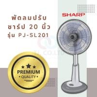 ราคา ออกใบกำกับภาษีได้ พัดลมชาร์ป [ปรับระดับ] ขนาด 20 นิ้ว รุ่น PJ-SL201 เลือกสีได้ มีสินค้าพร้อมส่งมอบ แข็งแรง ทนทาน (40416172335)