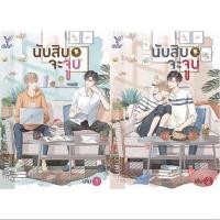 ราคา นับสิบจะจูบ 2 เล่มจบ (8946879948)