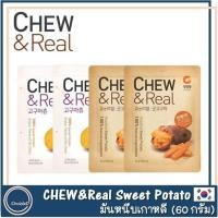 ราคา [พร้อมส่ง] Chew&Real มันหวานเกาหลี มันหวานเผาเกาหลี มันหวานหนึบ มันหนึบ มันหนึบเกาหลี ขนาด 60 กรัม (4464365857)