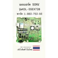 ราคา เมนบอร์ด TV SONY รุ่นKDL-55EX720 พาร์ท(1-883-753-93) ของถอด (29323567575)