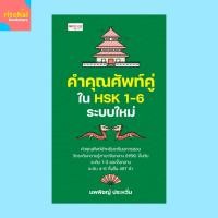 ราคา หนังสือเพื่อการศึกษา คำคุณศัพท์คู่ใน HSK 1-6 ระบบใหม่ (41306684795)