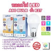 ราคา LeKise หลอดไฟ LED Bulb A60 Hero ขั้ว E27 แสงขาว-แสงวอร์ม ลดล้างสต็อค (16465593035)