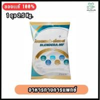 ราคา Blendera MF 2.5kg.- เบลนเดอร่า อาหารเสริมโภชนาการ อาหารทางการแพทย์ โปรตีนสำหรับผู้สูงอายุ. (1615188259)