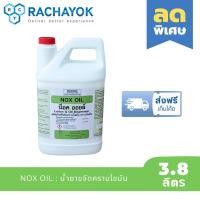 ราคา NOX OIL : ผลิตภัณฑ์ขจัดคราบไขมัน คราบโลชั่น (น็อคออยล์) แกลลอนขนาด 3800 ML ของแท้ 100% จากราชาโยค (26980987744)